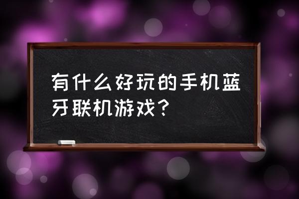 qq音速多少级考太阳执照呀 有什么好玩的手机蓝牙联机游戏？