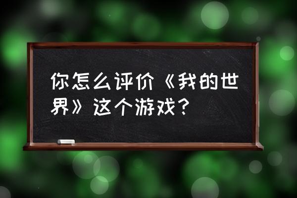 我的世界版cs火箭筒怎么得 你怎么评价《我的世界》这个游戏？