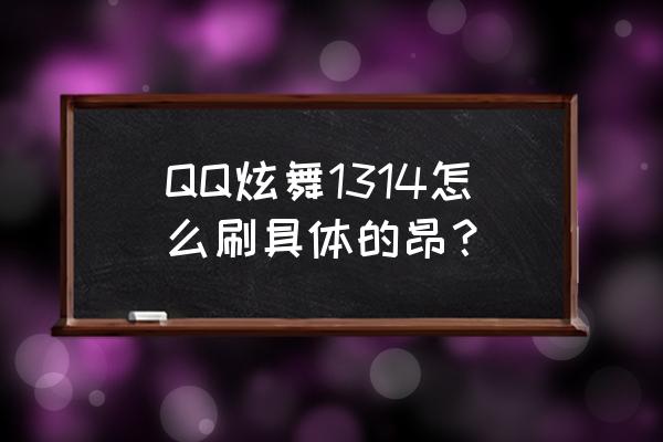 qq炫舞挂机给什么称号 QQ炫舞1314怎么刷具体的昂？