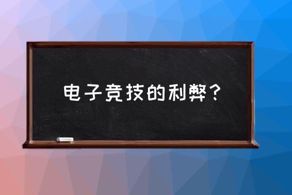 即兴评述如何看待电子竞技 电子竞技的利弊？