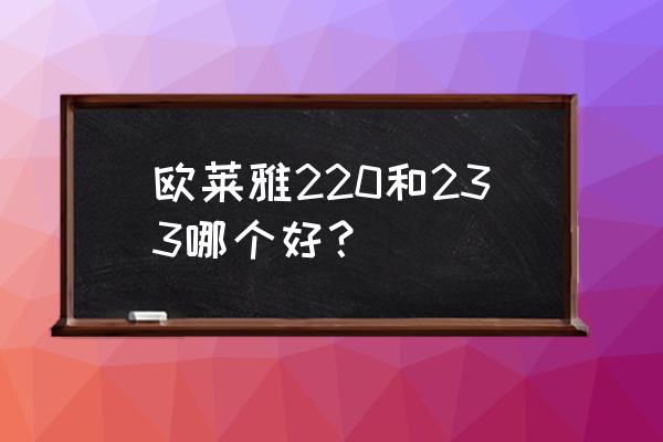 欧莱雅口红哪个色号是玫瑰豆沙色 欧莱雅220和233哪个好？