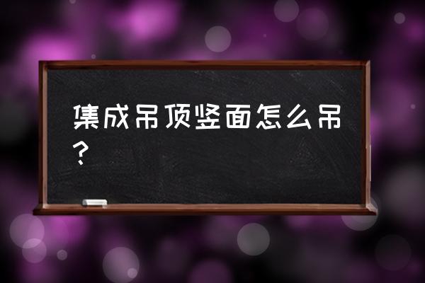 集成吊顶吊杆怎么固定 集成吊顶竖面怎么吊？