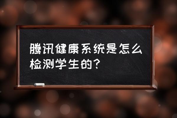 qq学生会员会健康游戏吗 腾讯健康系统是怎么检测学生的？