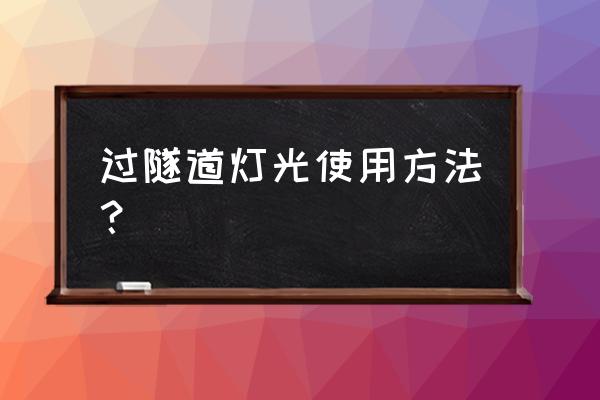 科三通过隧道时灯光怎么打 过隧道灯光使用方法？