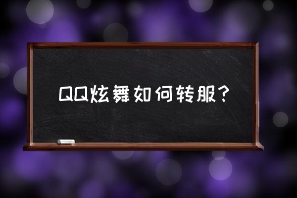 51新炫舞充点充错区怎么办 QQ炫舞如何转服？