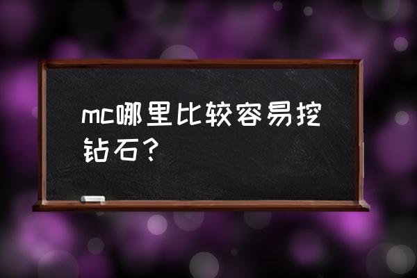 我的世界钻石在什么地形多 mc哪里比较容易挖钻石？