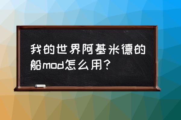 我的世界如何制作潜水艇 我的世界阿基米德的船mod怎么用？