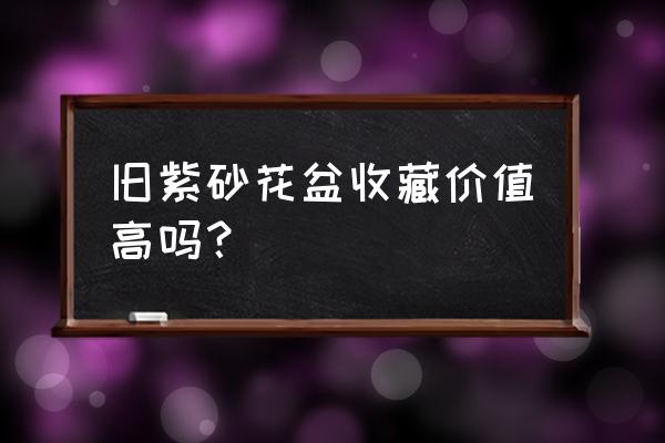 被盗紫砂花盆去哪里了 旧紫砂花盆收藏价值高吗？