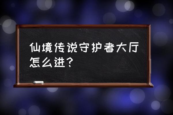 仙境传说朱诺飞艇在哪里 仙境传说守护者大厅怎么进？