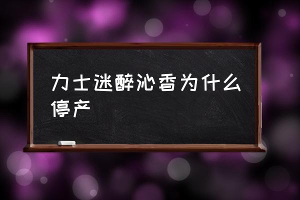 力士香皂中依兰花油含量大吗 力士迷醉沁香为什么停产