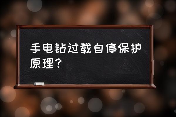 融成牌电钻哪家厂生产的 手电钻过载自停保护原理？