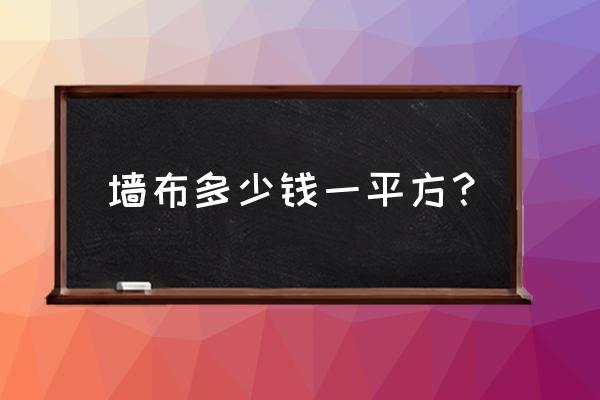 卧室墙布多少钱一平好 墙布多少钱一平方？