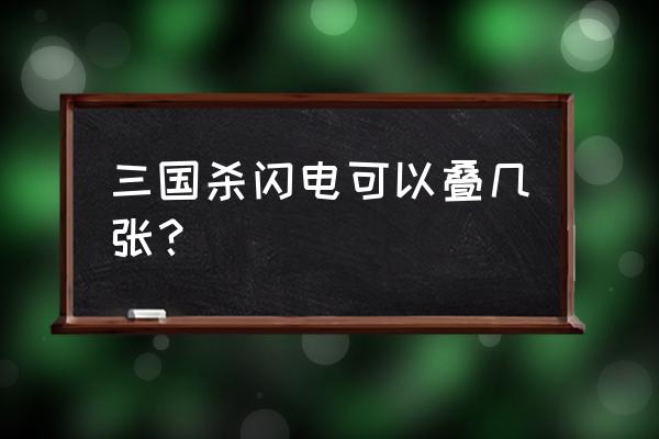 三国杀如果有两张雷电怎么办 三国杀闪电可以叠几张？