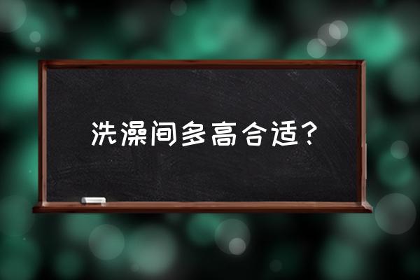 淋浴间适合多高 洗澡间多高合适？