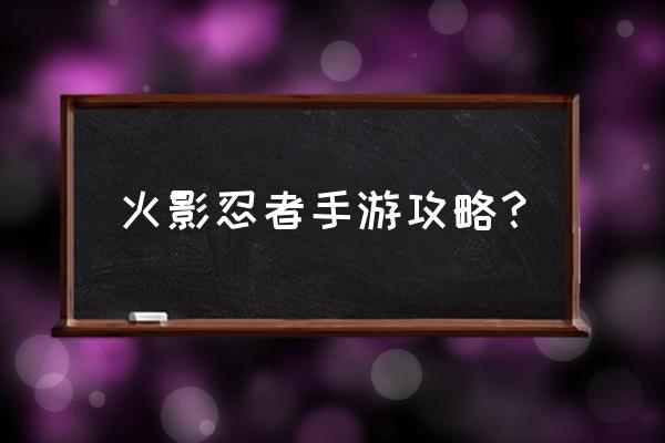 火影手游点花灯第五关怎么过 火影忍者手游攻略？