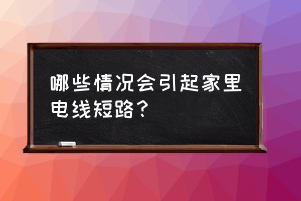 如何让电线短路 哪些情况会引起家里电线短路？