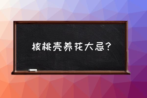 核桃壳可以放在花盆表面吗 核桃壳养花大忌？