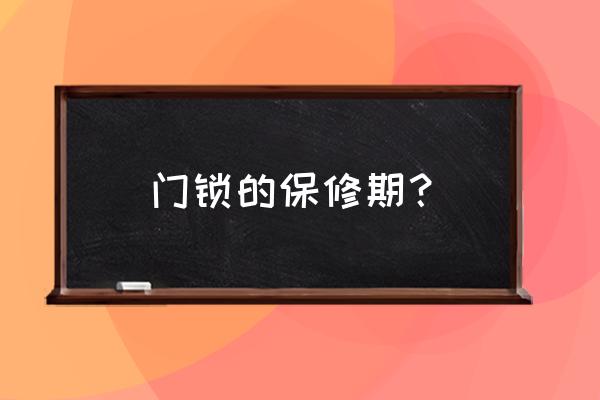 起亚智跑门锁有保修吗 门锁的保修期？