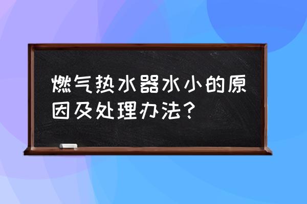 燃气热水器水压过低怎么办 燃气热水器水小的原因及处理办法？