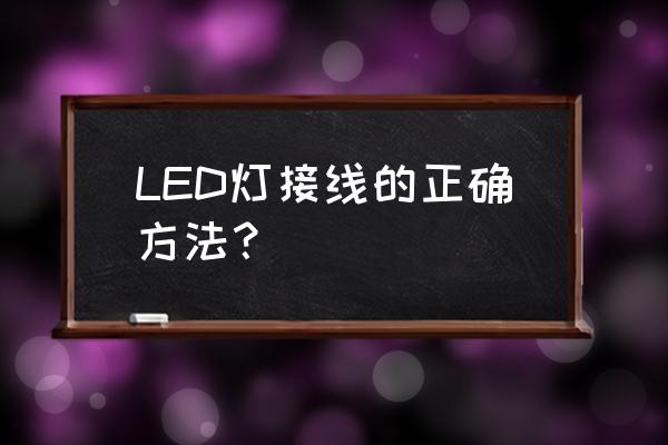 led平板灯光源怎么连接 LED灯接线的正确方法？