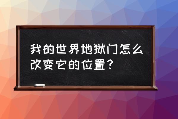 我的世界地狱传送门位置怎么改 我的世界地狱门怎么改变它的位置？