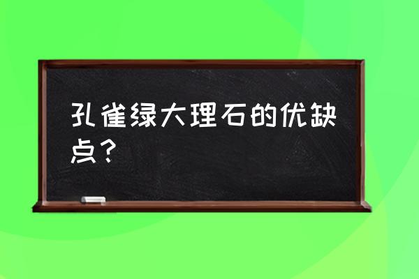 淡绿色的大理石好看吗 孔雀绿大理石的优缺点？