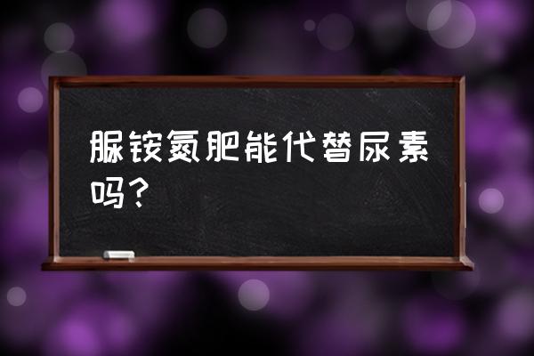 麻核桃脲铵氮肥可以用吗 脲铵氮肥能代替尿素吗？