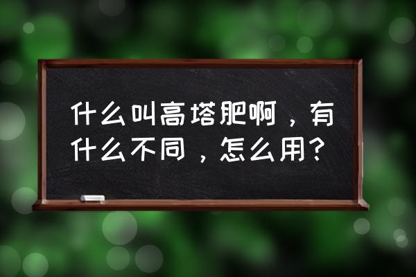 鄂中高塔复合肥怎样用 什么叫高塔肥啊，有什么不同，怎么用？