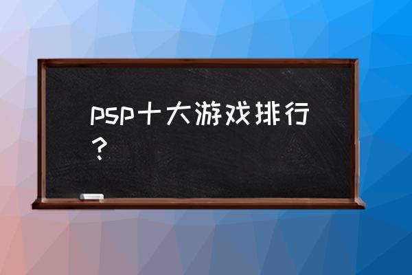 推荐几款psp psp十大游戏排行？