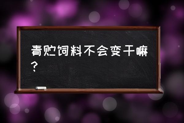 压缩饲料项目符合环保吗 青贮饲料不会变干嘛？