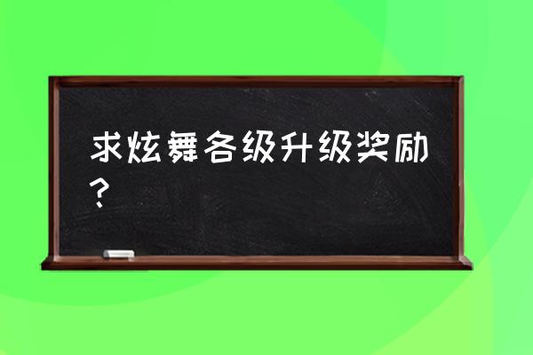 qq炫舞多少级送q币 求炫舞各级升级奖励？