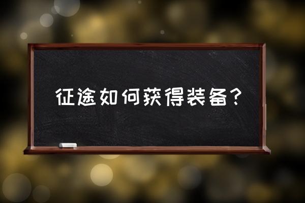 新征途人气服怎样做装备 征途如何获得装备？