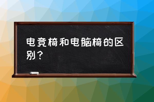 电竞座椅迪什么意思 电竞椅和电脑椅的区别？