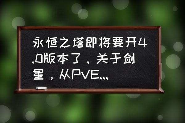 剑灵为什么测来测去 永恒之塔即将要开4.0版本了。关于剑星，从PVE、PVP这两个方面来讲，攻击和命中的数值在多少以上合适呢？