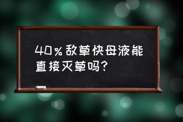 为什么敌草快代替不了百草枯 40％敌草快母液能直接灭草吗？