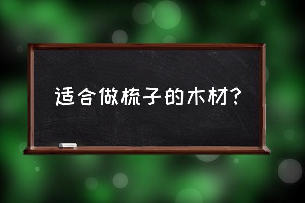 什么木料做梳子好看 适合做梳子的木材？