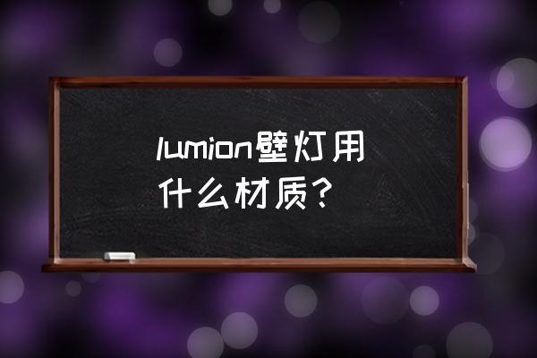 卫生间壁灯用什么材质 lumion壁灯用什么材质？