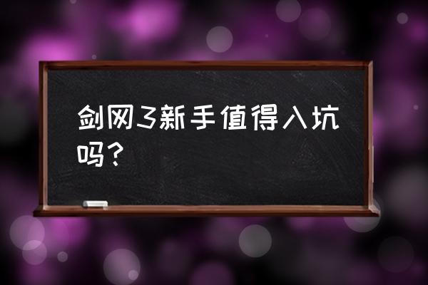 剑网3吴为有在哪里 剑网3新手值得入坑吗？