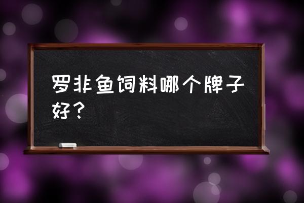 广东恒兴饲料好吗 罗非鱼饲料哪个牌子好？