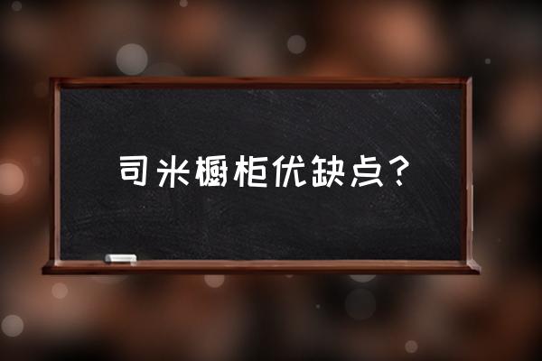 司米和赫曼德橱柜哪个好 司米橱柜优缺点？