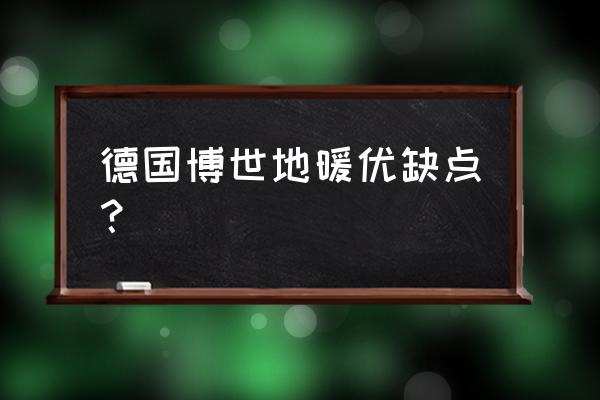 蓝天装饰博世地暖地板怎么样 德国博世地暖优缺点？