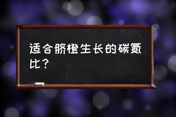 脐橙上什么复合肥 适合脐橙生长的碳氮比？