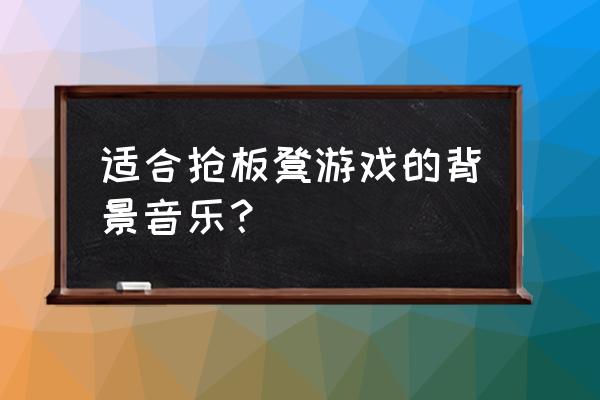 亲子游戏抢阵地用什么音乐 适合抢板凳游戏的背景音乐？