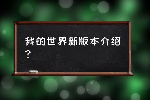 我的世界新版本更新了啥 我的世界新版本介绍？