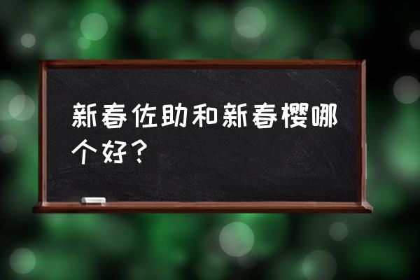 火影手游新春樱好吗 新春佐助和新春樱哪个好？