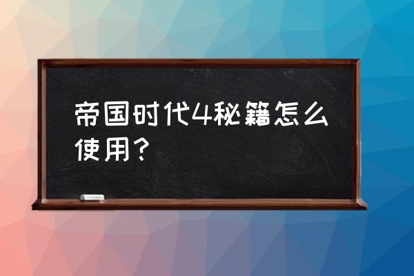 什么电脑游戏有秘籍 帝国时代4秘籍怎么使用？