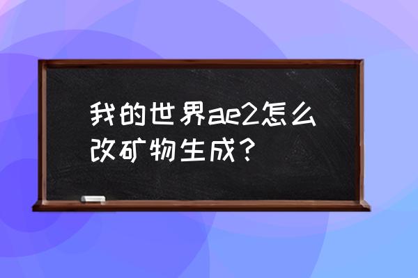 我的世界怎么做矿物 我的世界ae2怎么改矿物生成？