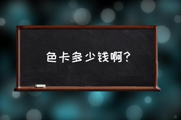 硅藻泥色卡多少钱 色卡多少钱啊？