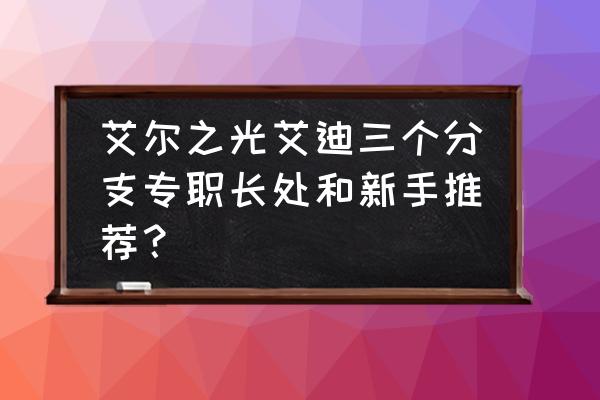 艾尔之光mm怎么样 艾尔之光艾迪三个分支专职长处和新手推荐？