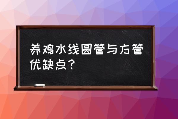 养鸡水线料线多少钱 养鸡水线圆管与方管优缺点？